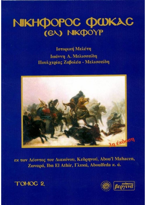 Νικηφόρος Φωκάς - (ΕΛ) ΝΙΚΦΟΥΡ Τόμος 2ος