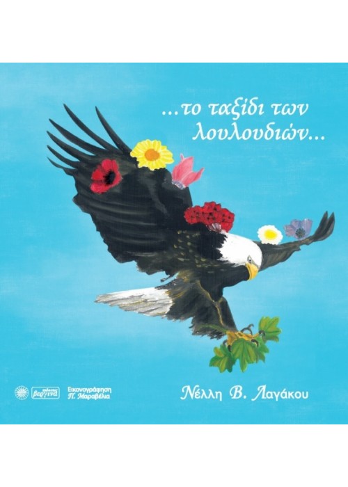 Το ταξίδι των λουλουδιών (Νέλλη Λαγάκου)