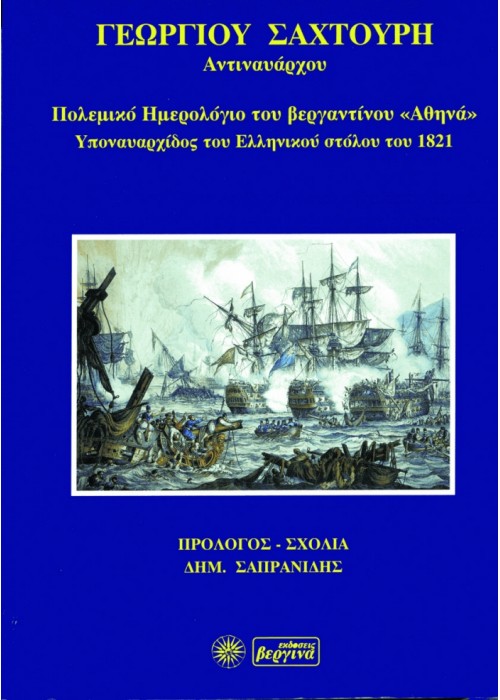 Πολεμικό Ημερολόγιο. του Βεργαντίνου Αθηνά (Γεωργ. Σαχτούρη Αντ/χου)