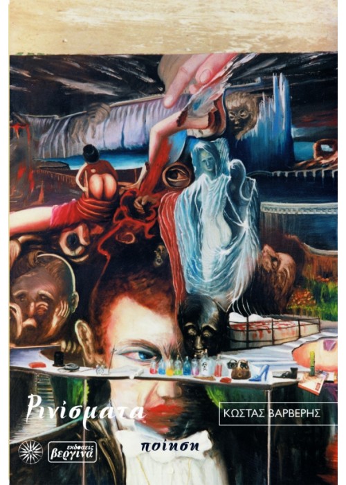 Ρινίσματα (Κώστας Βαρβέρης)