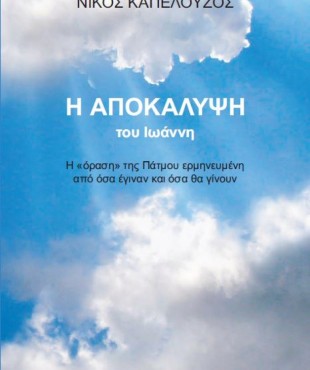Η Αποκάληψη του Ιωάννη (Νίκος Καπελούζος)