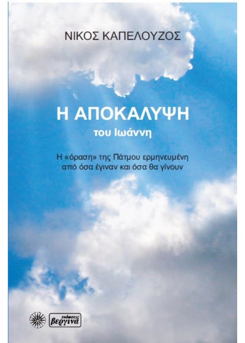 Η Αποκάληψη του Ιωάννη (Νίκος Καπελούζος)