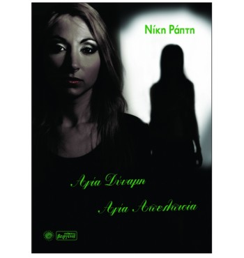 Αγία Δύναμη Αγία Απελπισία (Νίκη Ράπτη)