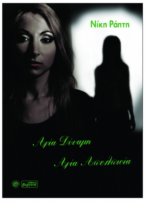 Αγία Δύναμη Αγία Απελπισία (Νίκη Ράπτη)