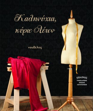 Καληνύχτα κύριε Λέων (Ευαγγελία Ρουμελιώτη - Δαρσινού)