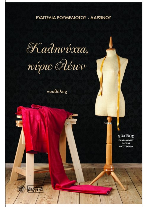 Καληνύχτα κύριε Λέων (Ευαγγελία Ρουμελιώτη - Δαρσινού)