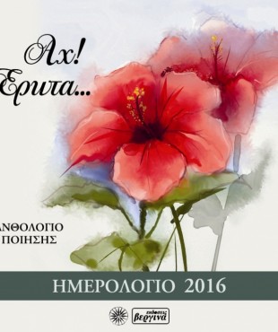 Αχ! Έρωτα...(Ημερολόγιο 2016)