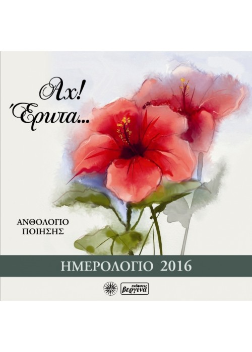 Αχ! Έρωτα...(Ημερολόγιο 2016)