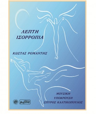 Λεπτή ισορροπία (DVD-ROM) (Κώστας Ρομάντης)