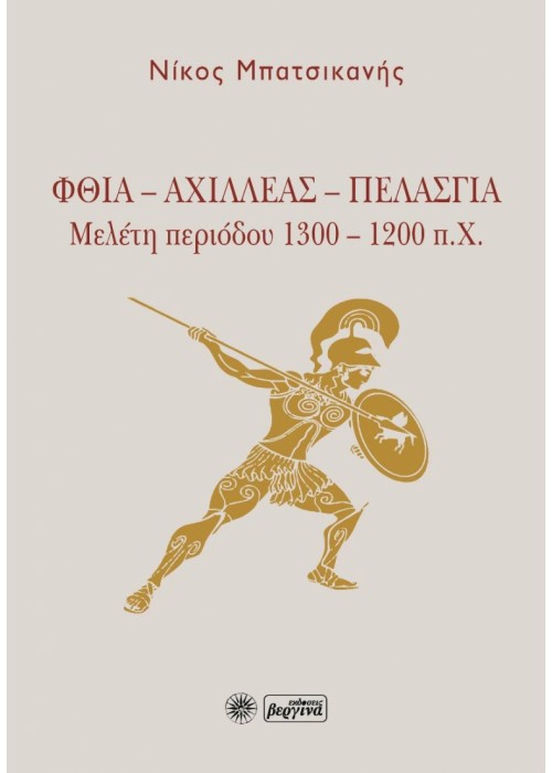 Φθία - Αχιλλέας - Πελασγία (Νίκος Μπατσικανής)