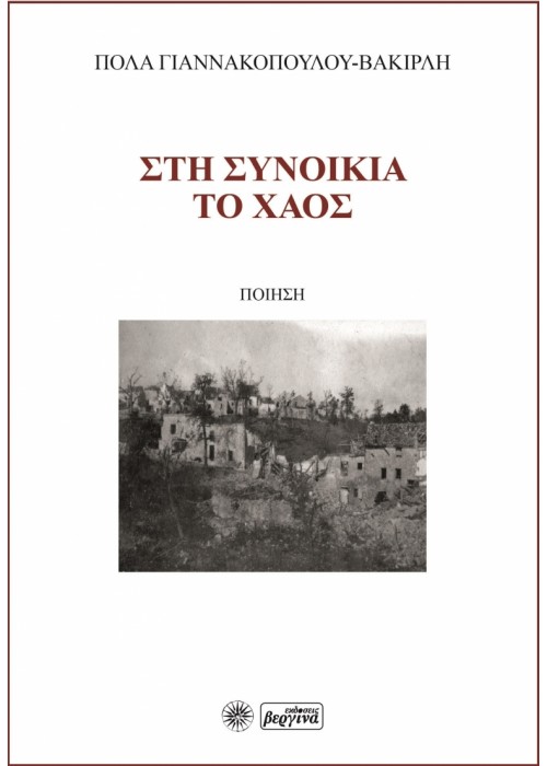 Στη Συνοικία το Χάος - Πόλα Γιαννακοπούλου-Βακιρλή