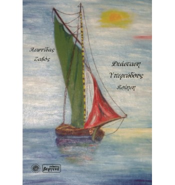 Διάσταση υπεριώδους (Λεωνίδας Ζαβός)