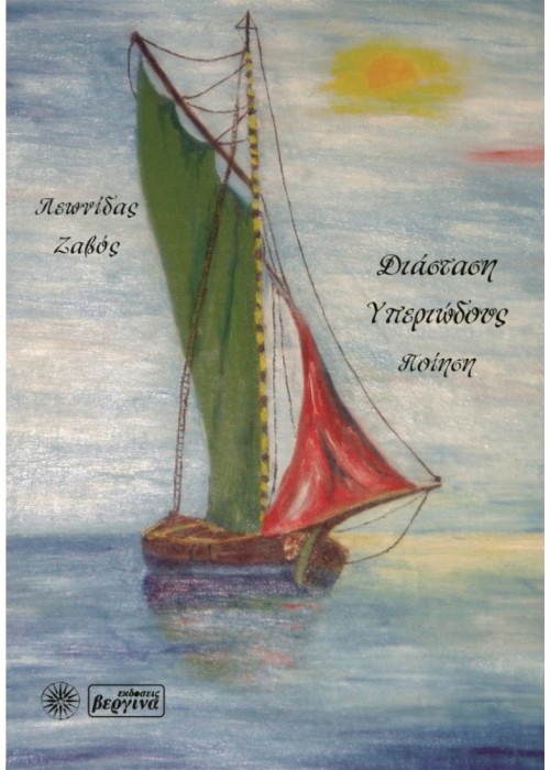 Διάσταση υπεριώδους (Λεωνίδας Ζαβός)