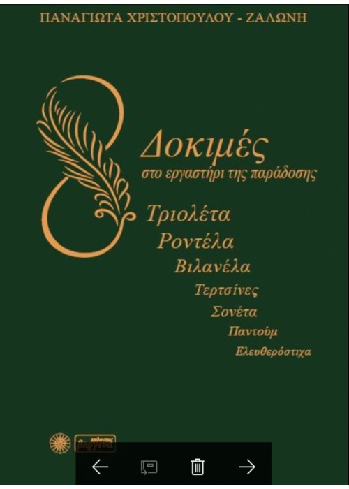 Δοκιμές στο εργαστήρι της παράδοσης (Παναγιώτα Χριστοπούλου-Ζαλώνη)