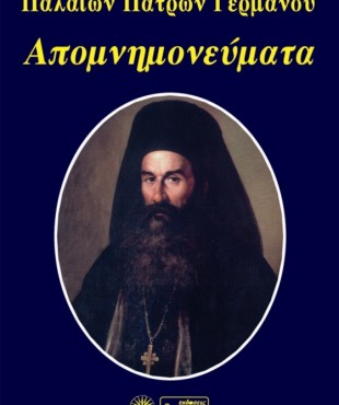 Aπομνημονεύματα Παλαιών Πατρών Γερμανού