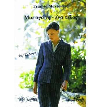 Μια αγάπη ένα τέλος (Γεωργία Μανεσιώτη)