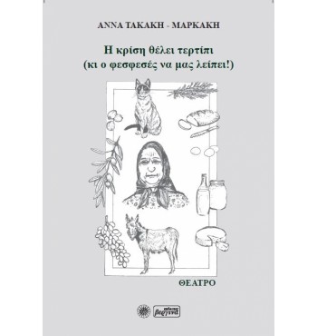 Η κρίση θέλει τερτίπι κι ο φεσφεσές να μας λείπει! (Άννα Τακάκη-Μαρκάκη)