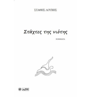 Στάχτες της νιότης (Στάθης Λούβης)