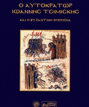 Αυτοκράτωρ Ιωάννης Τσιμισκής