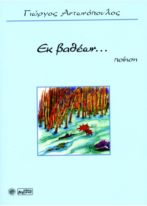 Εκ βαθέων (Γιώργος Αντωνόπουλος)