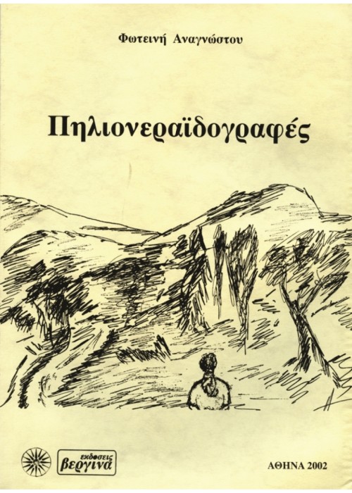 Πηλιονεραϊδογραφές (Φωτεινή Αναγνώστου)