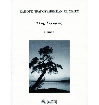 Κάποτε τραγουδήθηκαν οι σκιές (Άλκης Λαμπρένος) 2007
