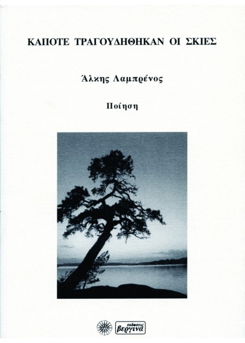 Κάποτε τραγουδήθηκαν οι σκιές (Άλκης Λαμπρένος) 2007