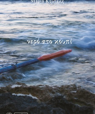 ... νερό στο κουπί (Μαρία Κονταλή)