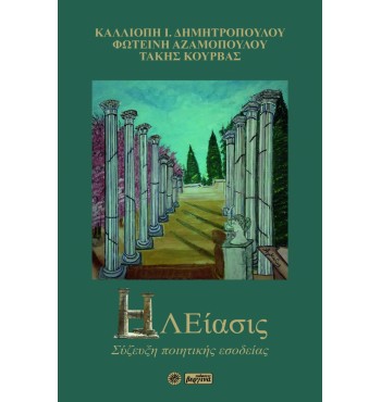 Ηλείασις (Σύζευξη ποιητικής εσοδείας) (Καλλιόπη Ι. Δημητροπούλου - Φωτεινή Αζαμοπούλου - Τάκης Κούρβας)