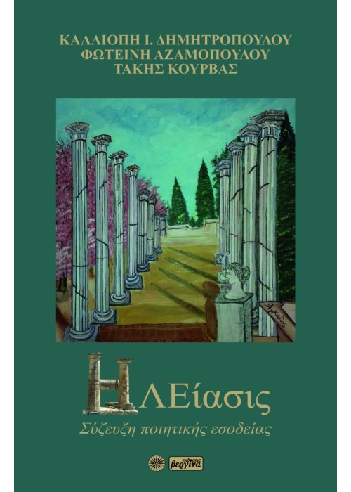 Ηλείασις (Σύζευξη ποιητικής εσοδείας) (Καλλιόπη Ι. Δημητροπούλου - Φωτεινή Αζαμοπούλου - Τάκης Κούρβας)