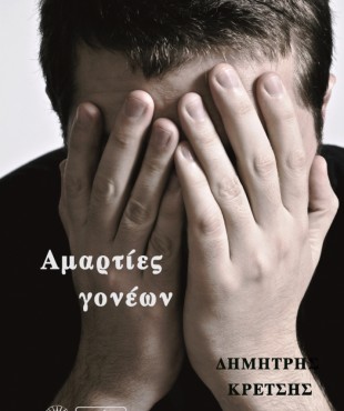 Αμαρτίες Γονέων