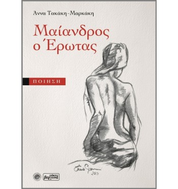 Μαίανδρος ο έρωτας (Άννα Τακάκη-Μαρκάκη)