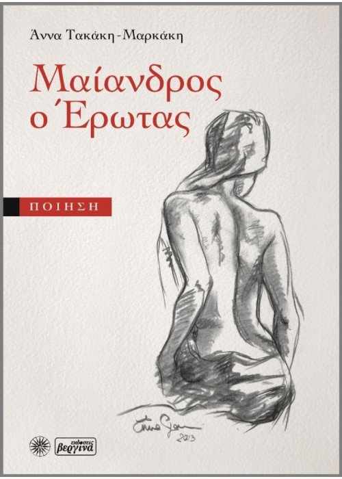 Μαίανδρος ο έρωτας (Άννα Τακάκη-Μαρκάκη)