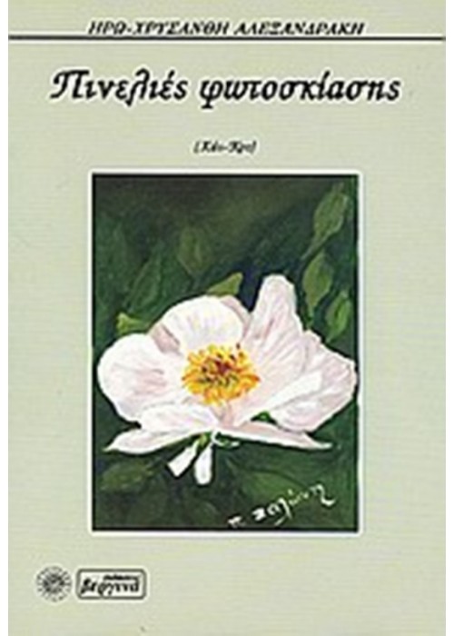 Πινελιές Φωτοσκίασης (χάι- κου) (Ηρώ-Χρυσάνθη Αλεξανδράκη)