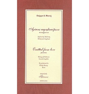 Αγάπης παραλειπόμενα (Γιώργος Μποτής)