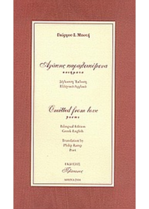 Αγάπης παραλειπόμενα (Γιώργος Μποτής)