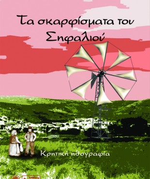 Τα σκαρφίσματα του Σηφαλιού (Άννα Τακάκη-Μαρκάκη)