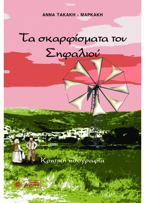 Τα σκαρφίσματα του Σηφαλιού (Άννα Τακάκη-Μαρκάκη)