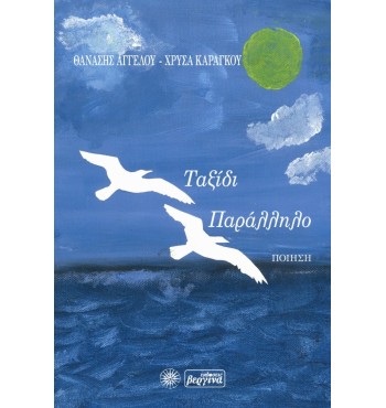 Ταξίδι Παράλληλο (Θανάσης Αγγέλου-Χρύσα Καράγκου)