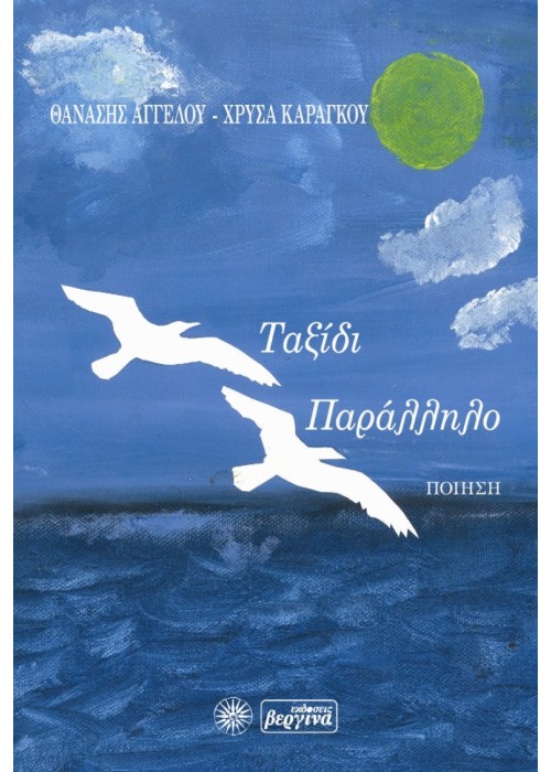 Ταξίδι Παράλληλο (Θανάσης Αγγέλου-Χρύσα Καράγκου)