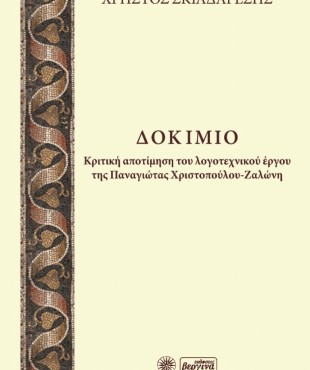 Δοκίμιο: Κριτική αποτίμηση του λογοτεχνικού έργου της Παναγιώτας Χριστοπούλου-Ζαλώνη (Χρήστου Σκιαδαρέση)