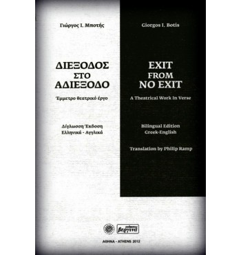 Διέξοδος στο αδιέξοδο (Γιώργος Μποτής)