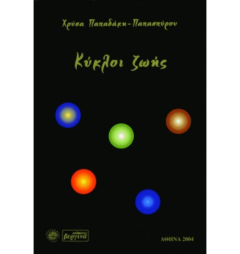Κύκλοι ζωής (Χρύσας Παπαδάκη)