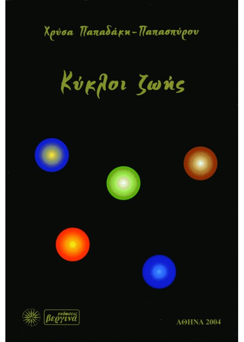 Κύκλοι ζωής (Χρύσας Παπαδάκη)