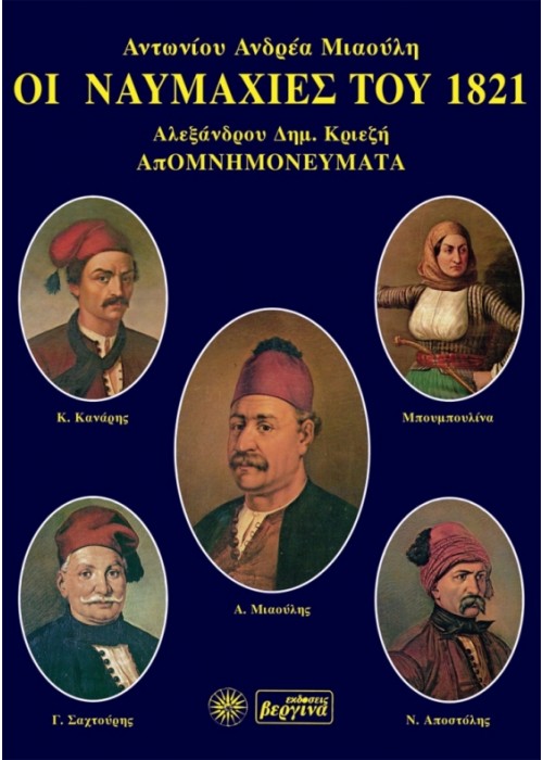 Οι ναυμαχίες του 1821 Οι ναυμαχίες του 1821