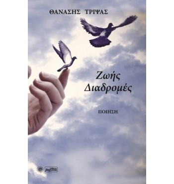 Ζωής Διαδρομές (Θανάσης Τρίψας)