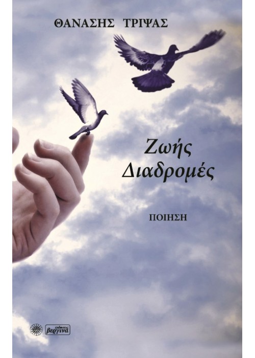 Ζωής Διαδρομές (Θανάσης Τρίψας)