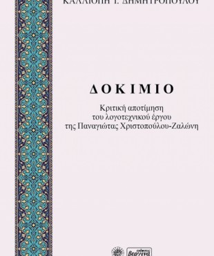 Δοκίμιο-Κριτική αποτίμηση του λογοτεχνικού έργου της Παναγιώτας Χριστοπούλου-Ζαλώνη(Καλλιόπη Ι. Δημητροπούλου)