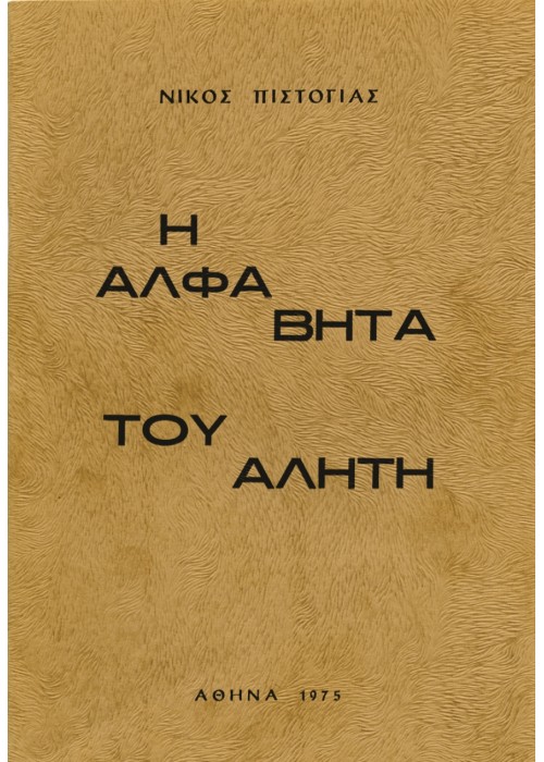 Η άλφα βήτα του αλήτη (Νικόλας Πιστόγιας)