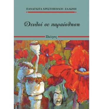 Δειλοί σε παραίσθηση (Παναγιώτα Χρηστοπούλου-Ζαλώνη)